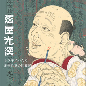 Tsuruya Koukei: A Retrospective -45 Years of Creation-