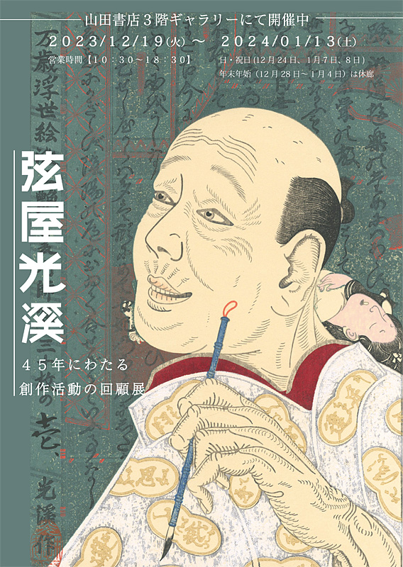 Tsuruya Koukei: A Retrospective -45 Years of Creation-